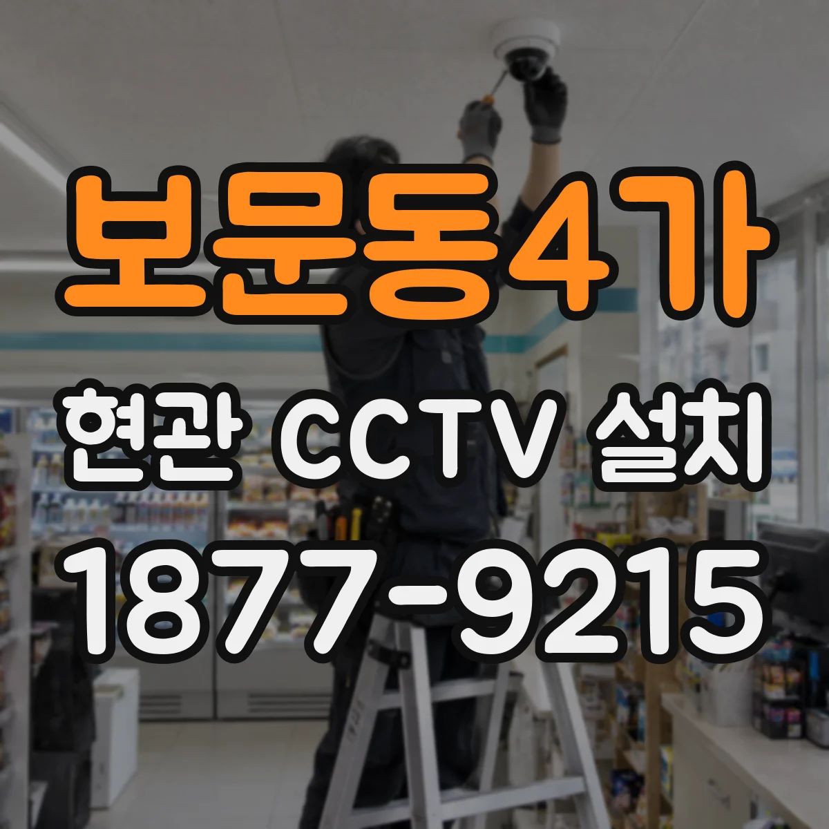 보문동4가 현관 CCTV 설치