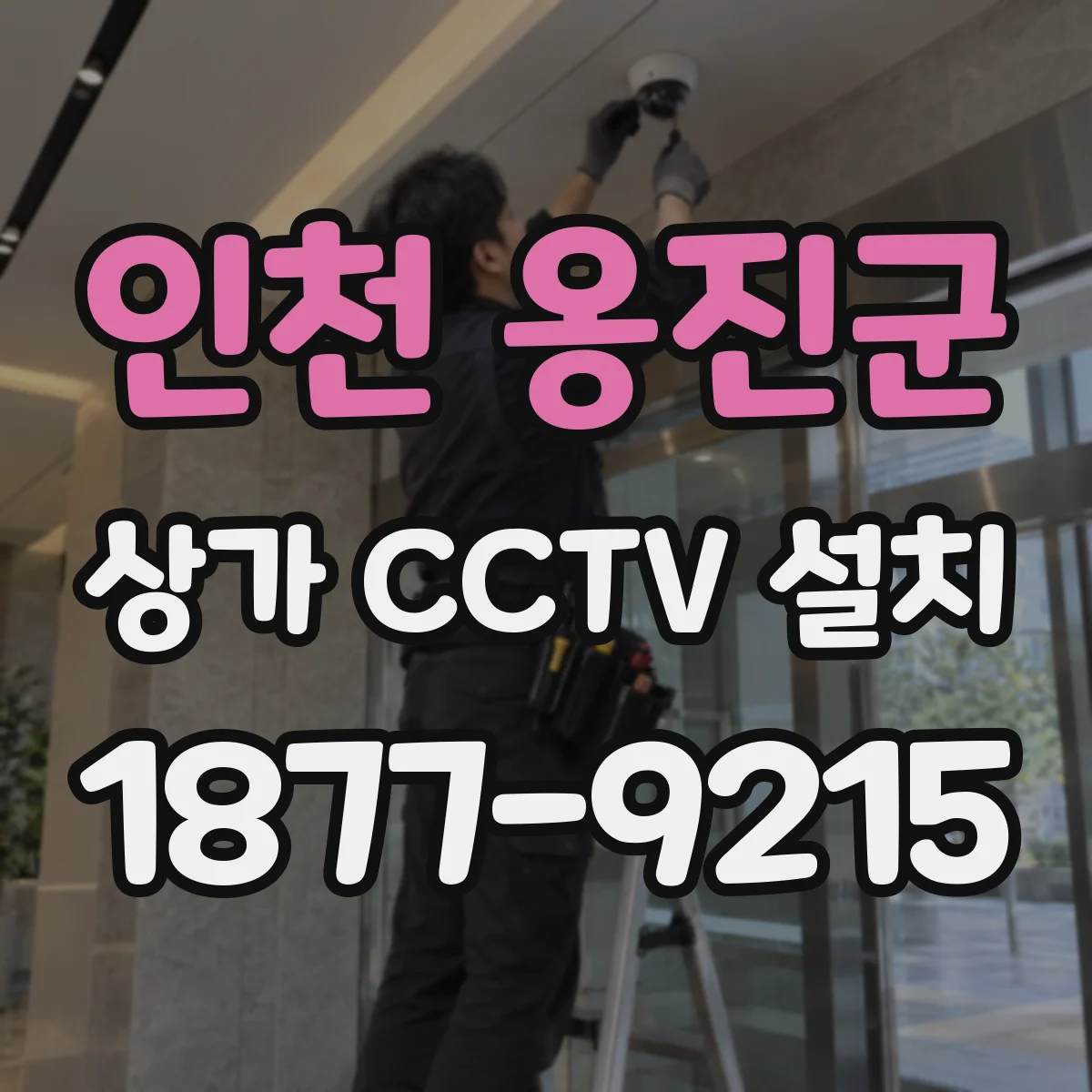 인천 옹진군 상가 CCTV 설치