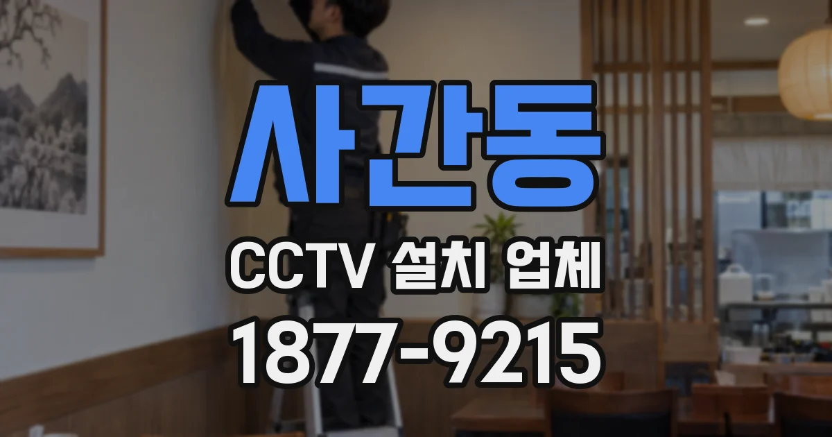 사간동 CCTV 설치 업체