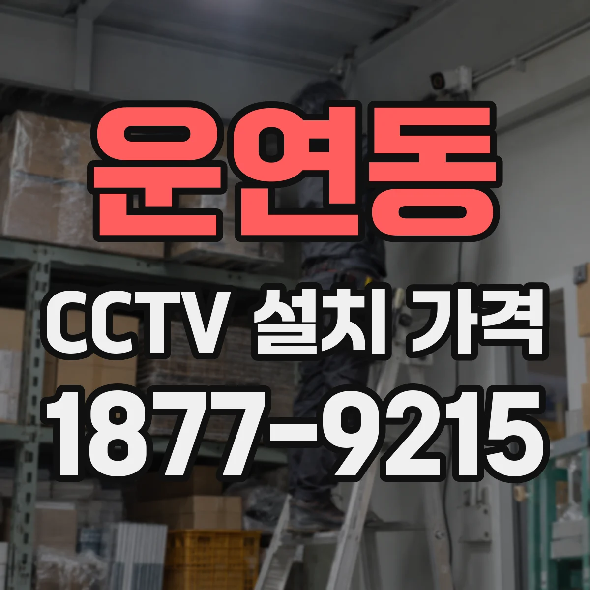 운연동 CCTV 설치 가격