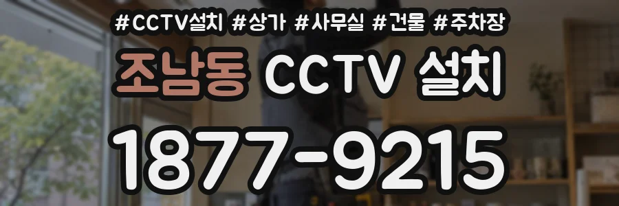 조남동 CCTV 설치