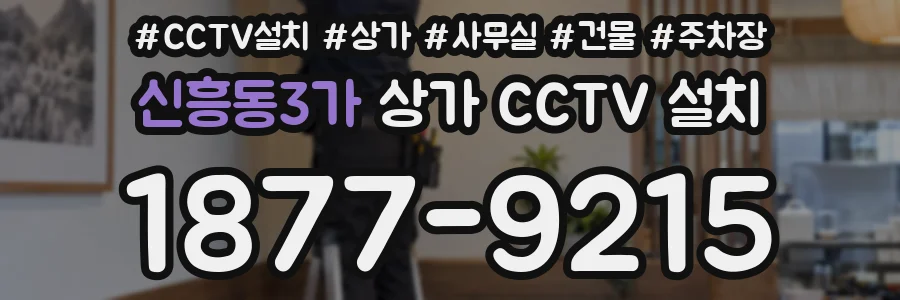 신흥동3가 상가 CCTV 설치