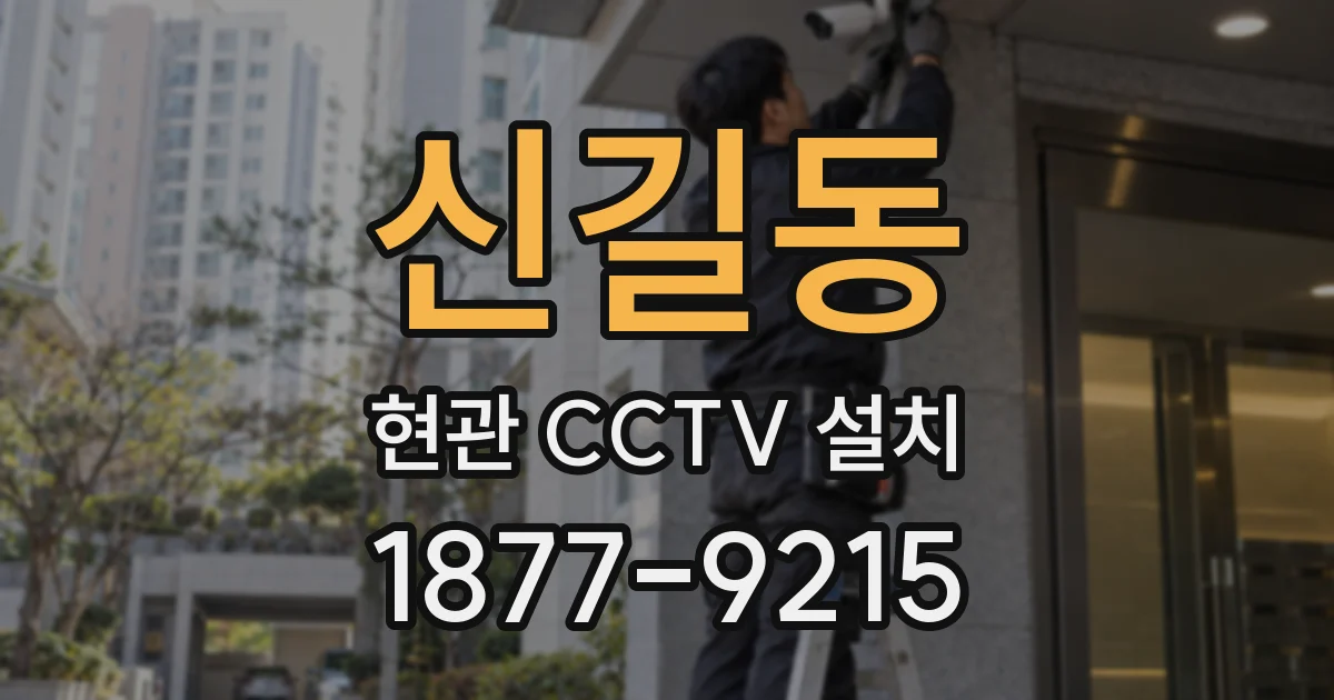 신길동 현관 CCTV 설치