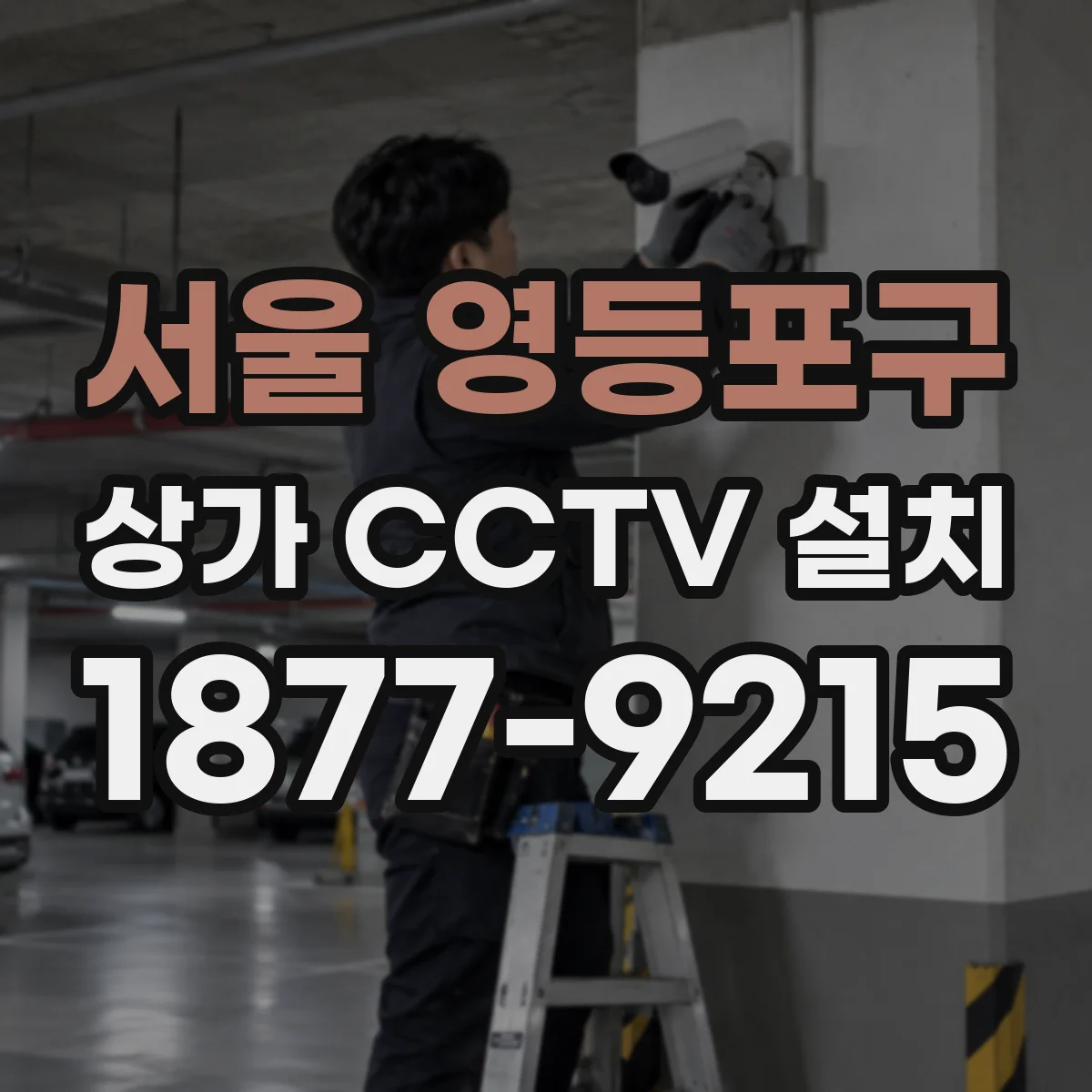 서울 영등포구 상가 CCTV 설치