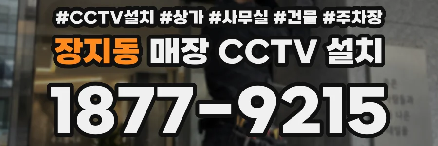 장지동 매장 CCTV 설치