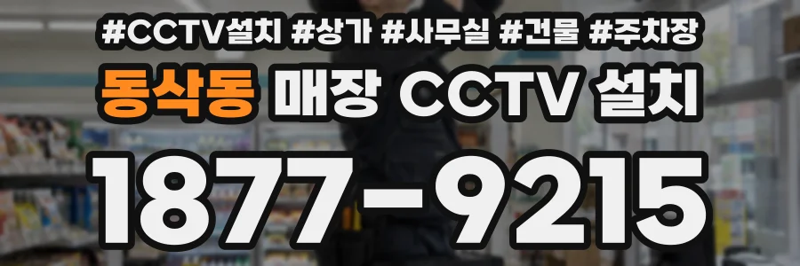 동삭동 매장 CCTV 설치