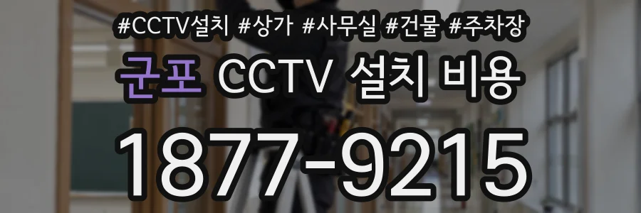 군포 CCTV 설치 비용
