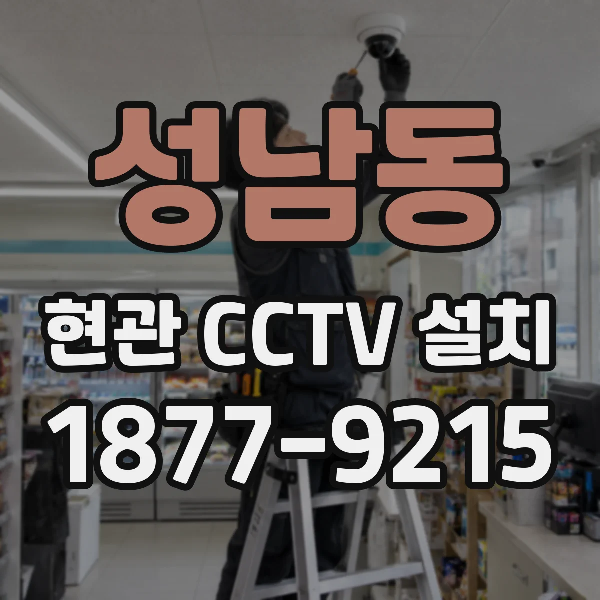 성남동 현관 CCTV 설치