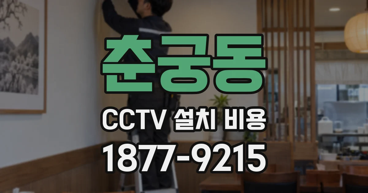 춘궁동 CCTV 설치 비용