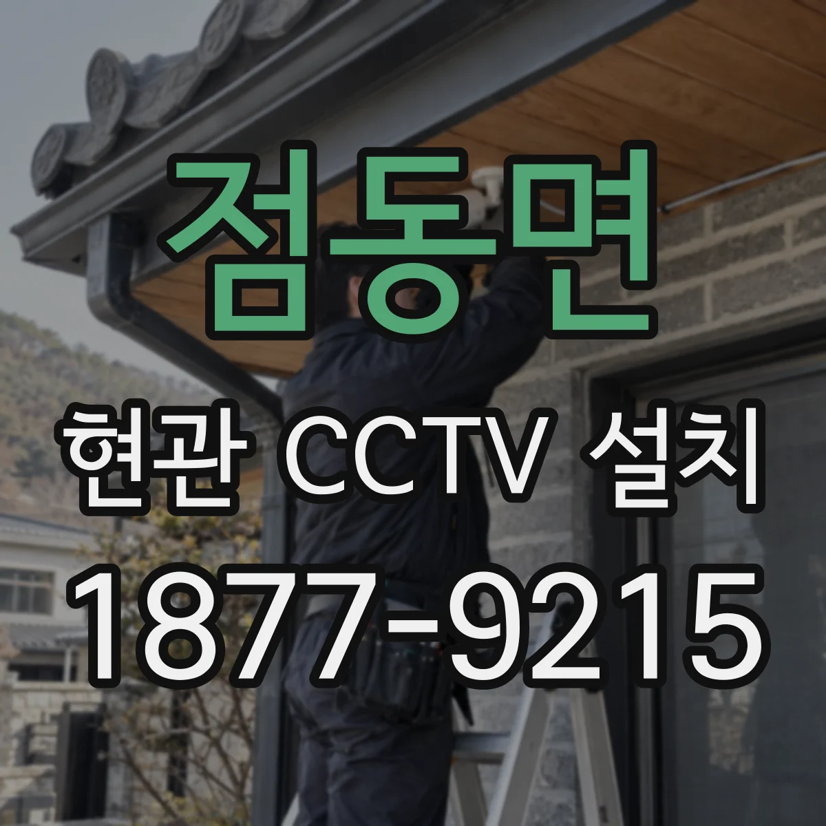 점동면 현관 CCTV 설치