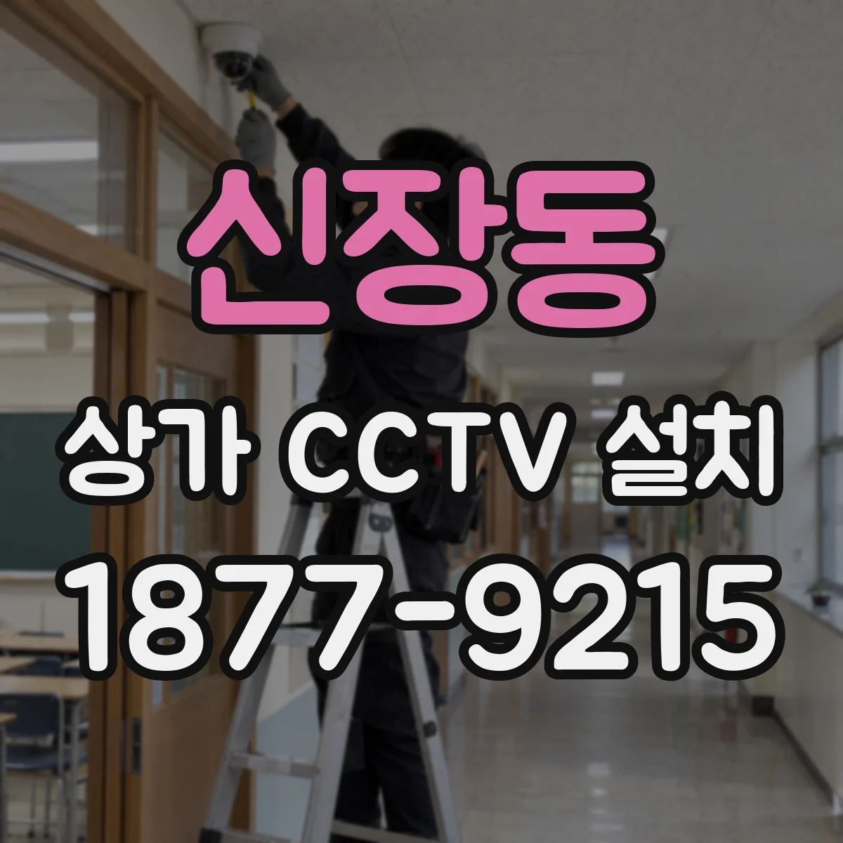 신장동 상가 CCTV 설치