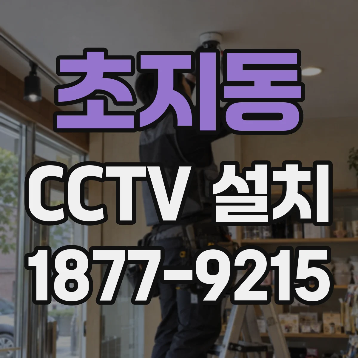 초지동 CCTV 설치
