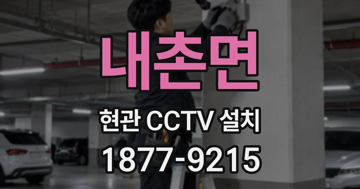 내촌면 현관 CCTV 설치