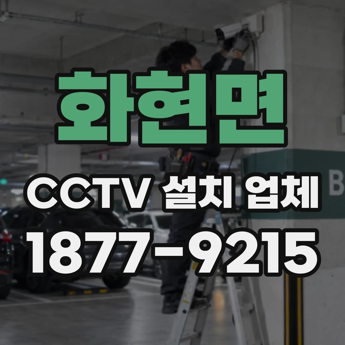 화현면 CCTV 설치 업체