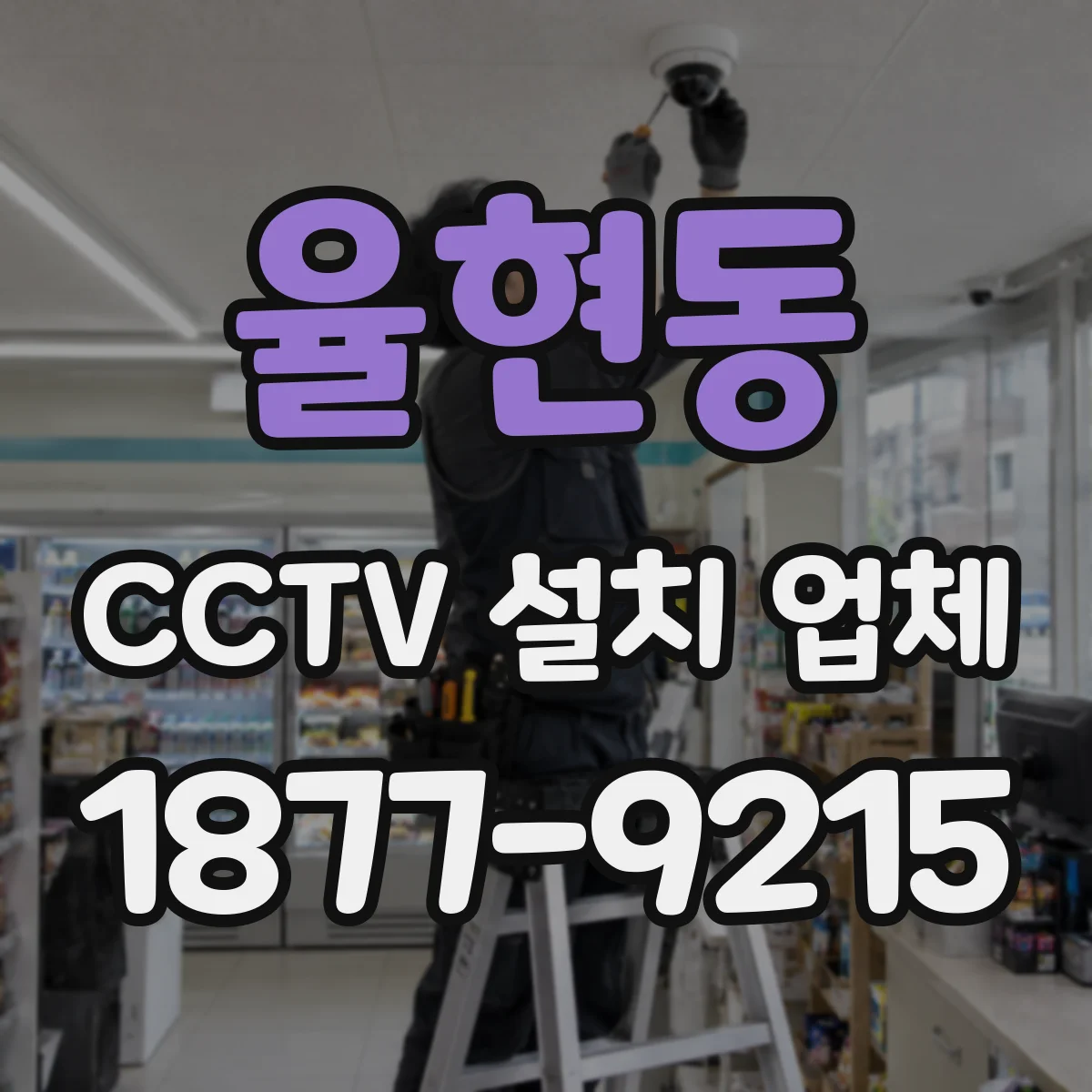 율현동 CCTV 설치 업체