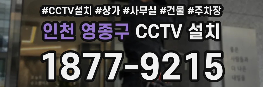 인천 영종구 CCTV 설치