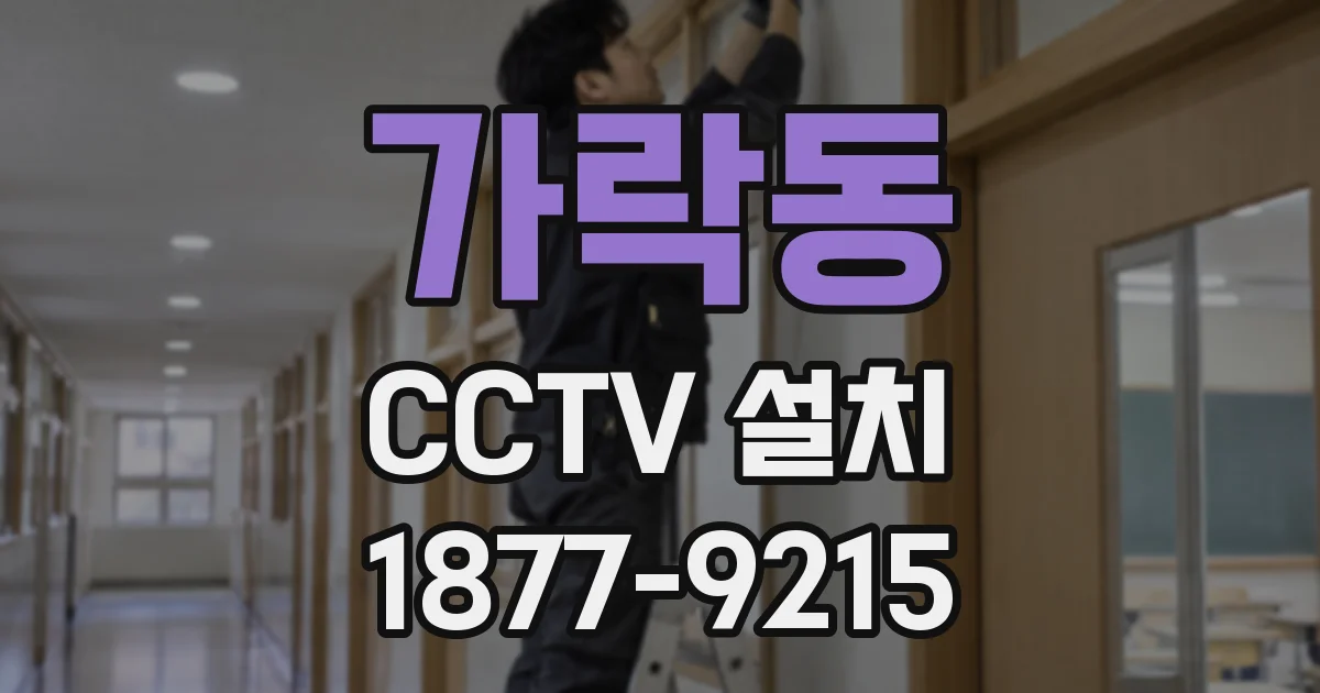 가락동 CCTV 설치
