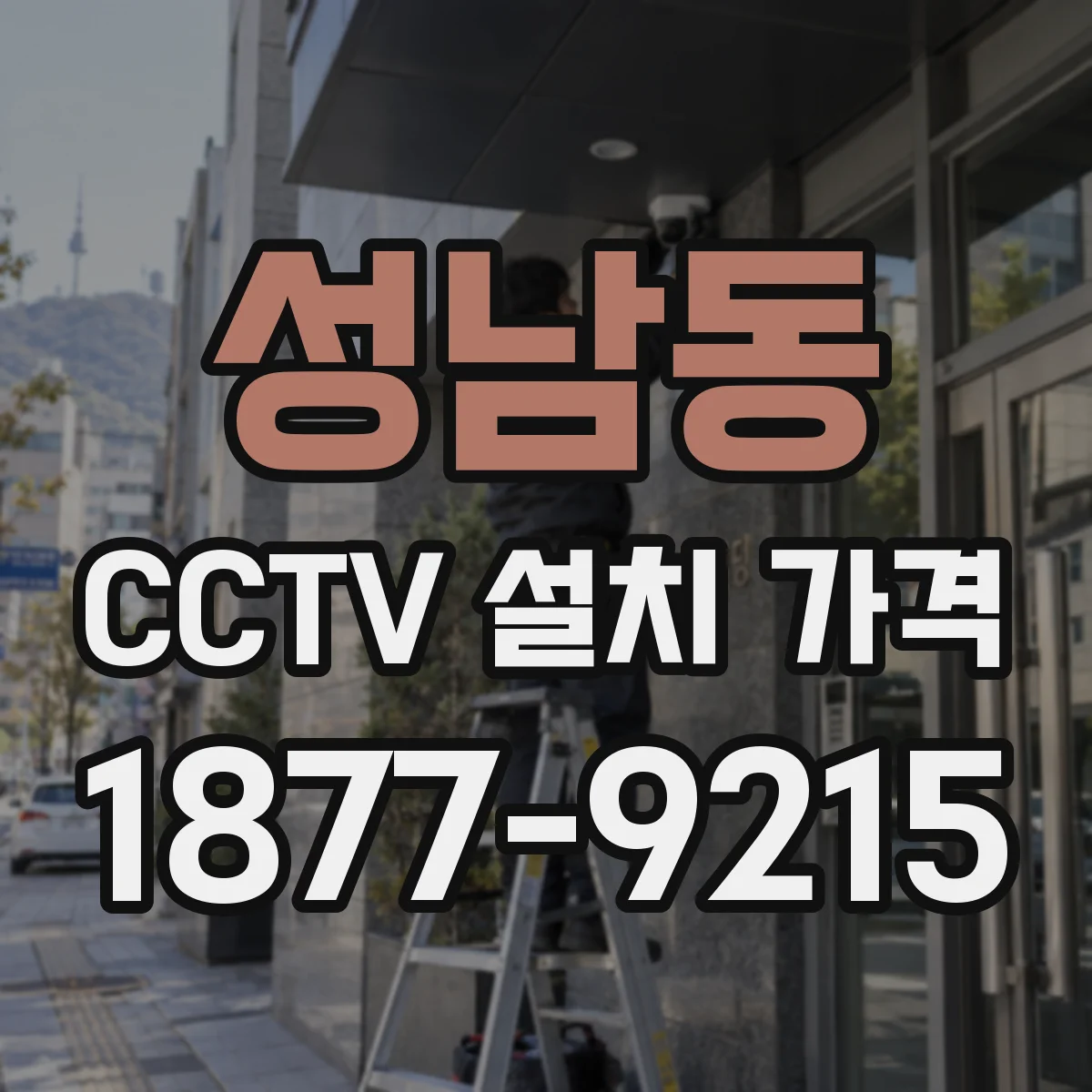성남동 CCTV 설치 가격