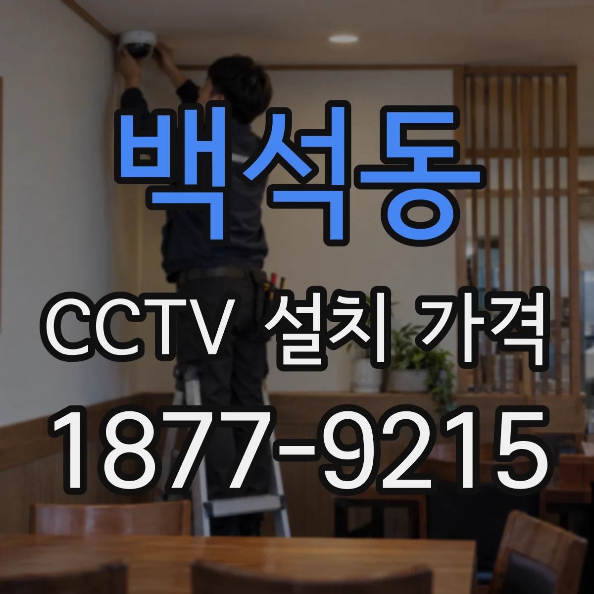 백석동 CCTV 설치 가격