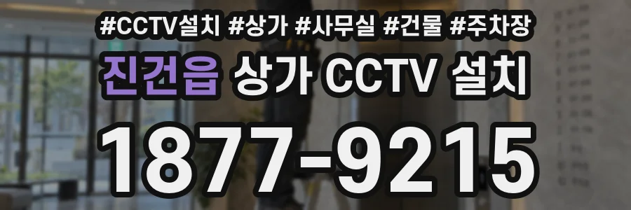 진건읍 상가 CCTV 설치