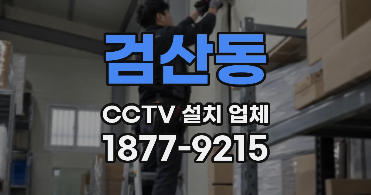 검산동 CCTV 설치 업체