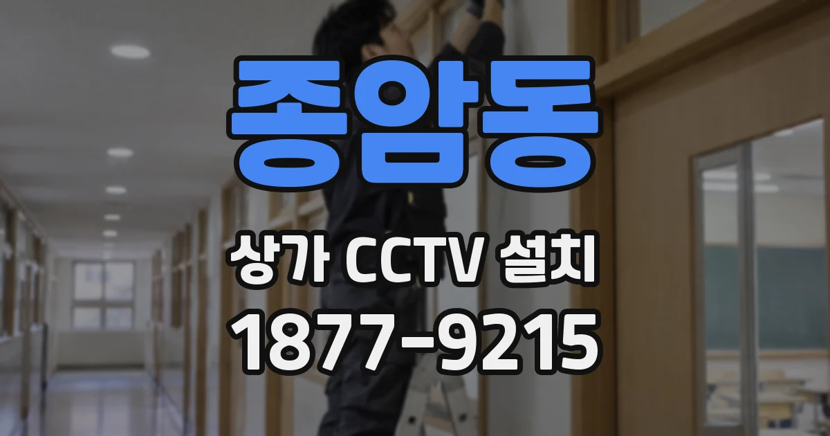 종암동 상가 CCTV 설치