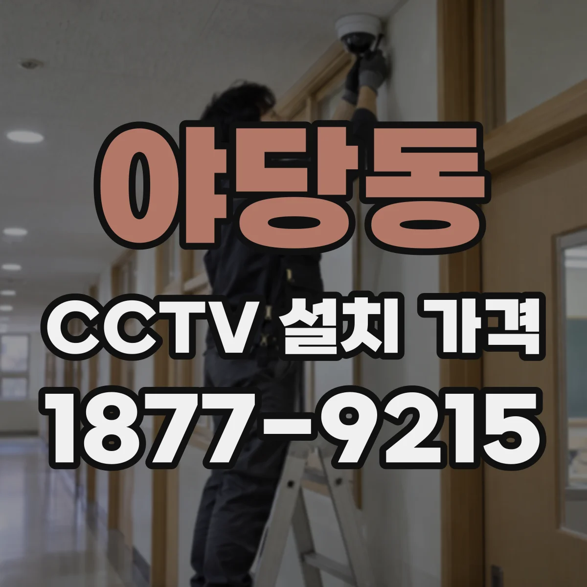 야당동 CCTV 설치 가격