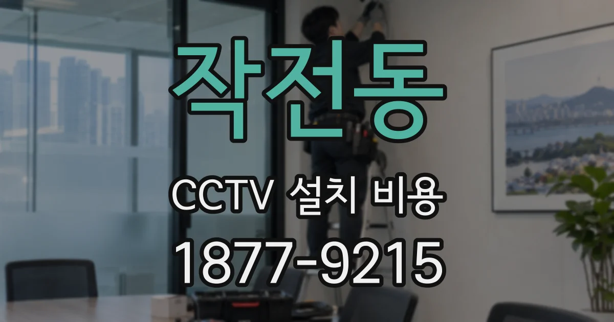 작전동 CCTV 설치 비용