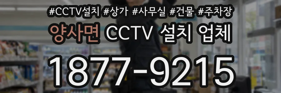 양사면 CCTV 설치 업체