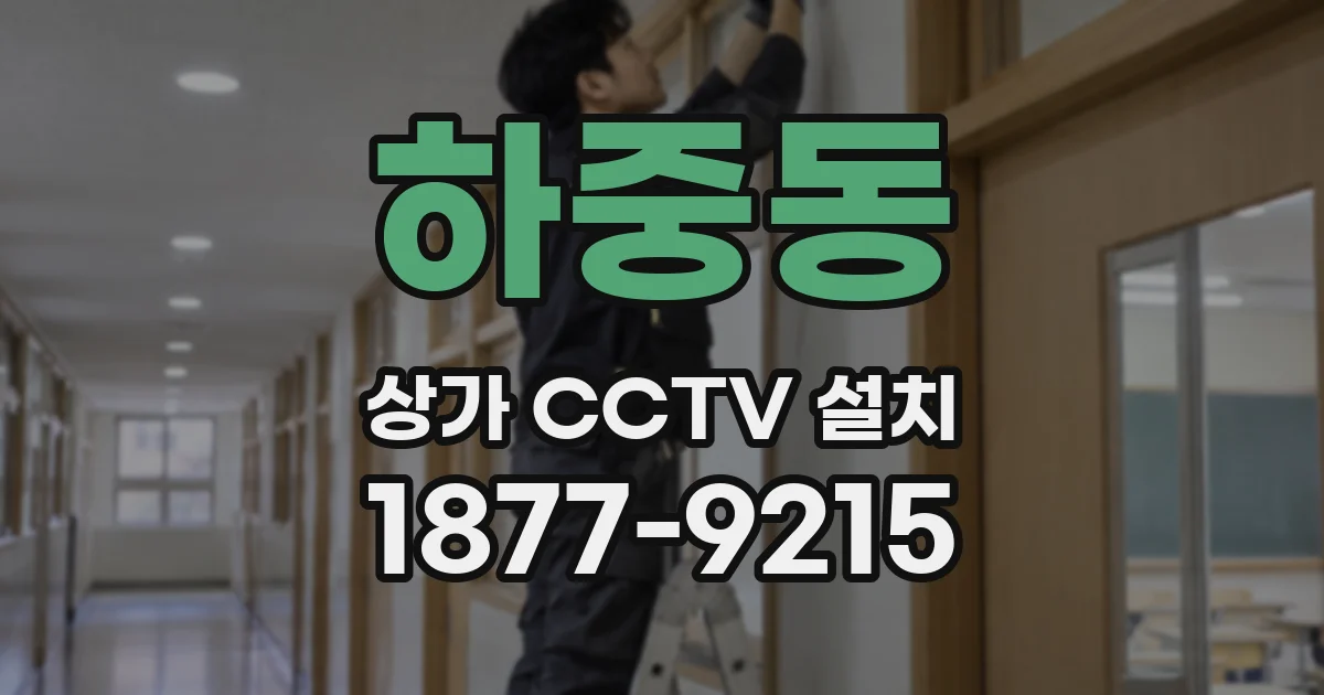 하중동 상가 CCTV 설치