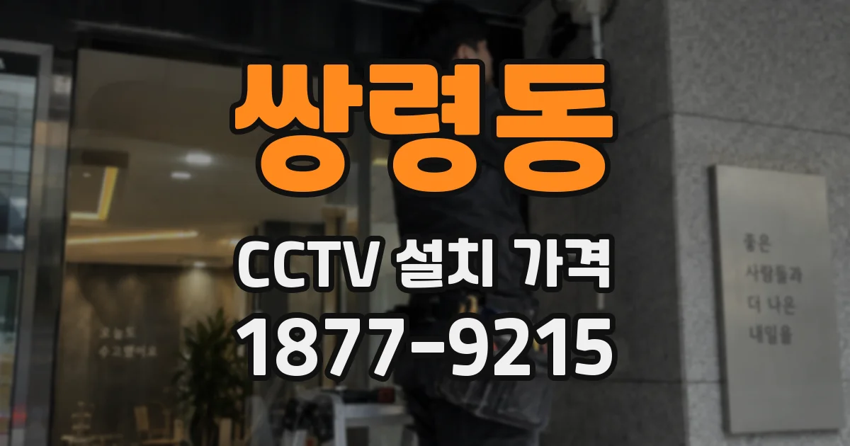 쌍령동 CCTV 설치 가격