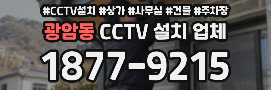 광암동 CCTV 설치 업체