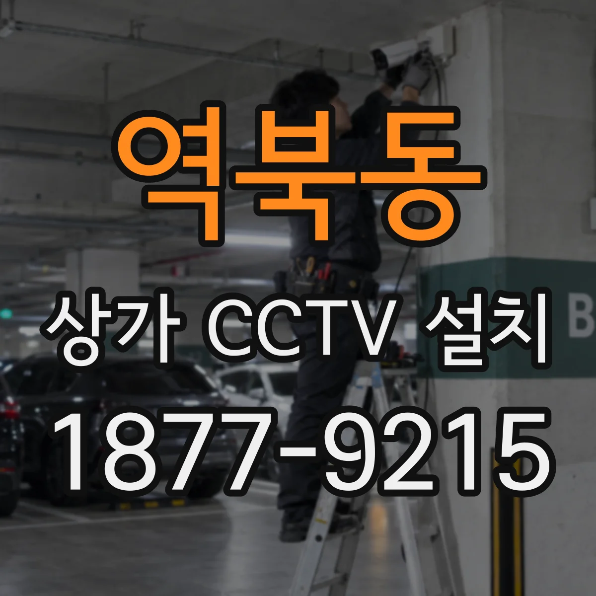 역북동 상가 CCTV 설치