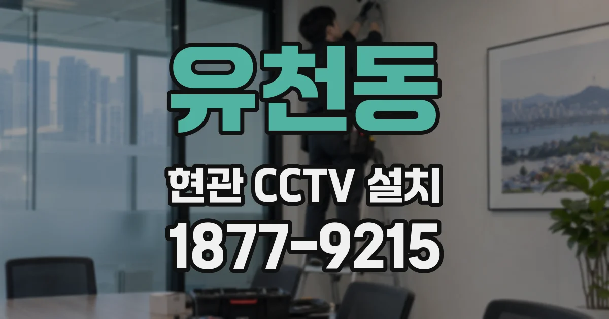 유천동 현관 CCTV 설치