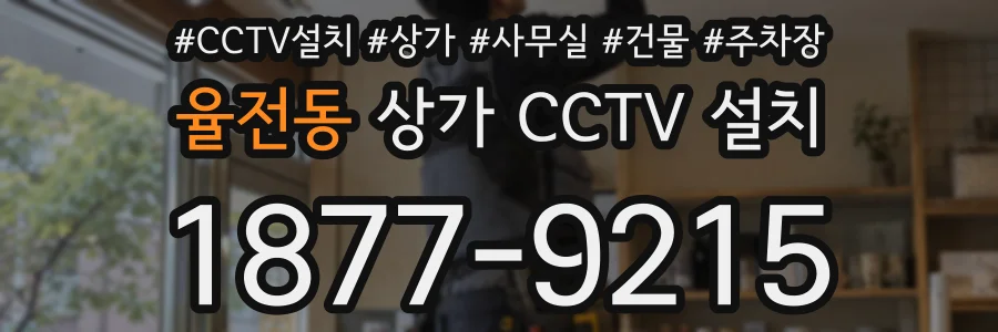 율전동 상가 CCTV 설치