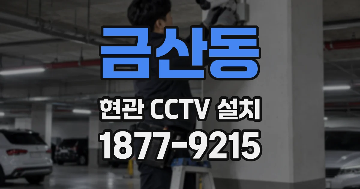금산동 현관 CCTV 설치