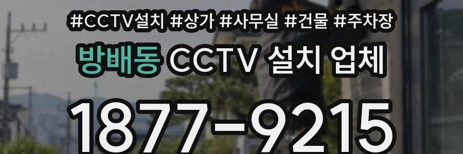 방배동 CCTV 설치 업체