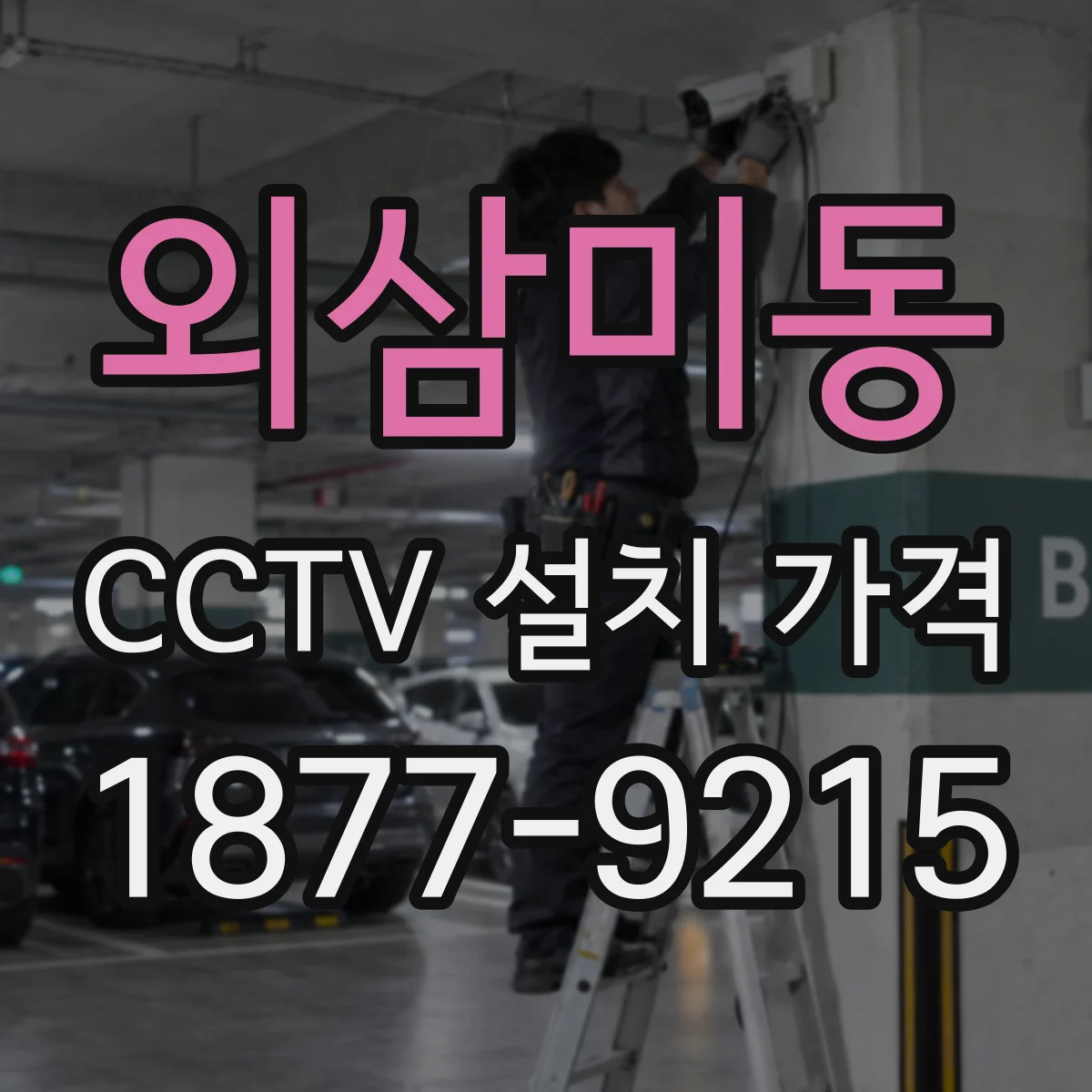 외삼미동 CCTV 설치 가격