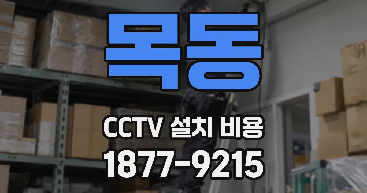 목동 CCTV 설치 비용