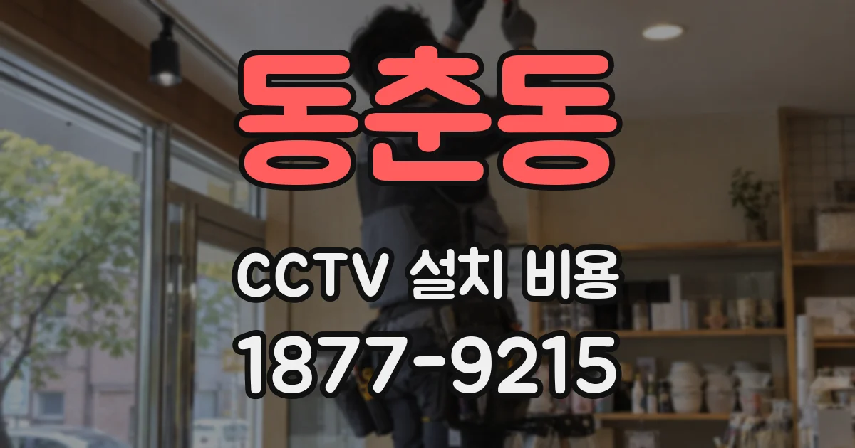 동춘동 CCTV 설치 비용