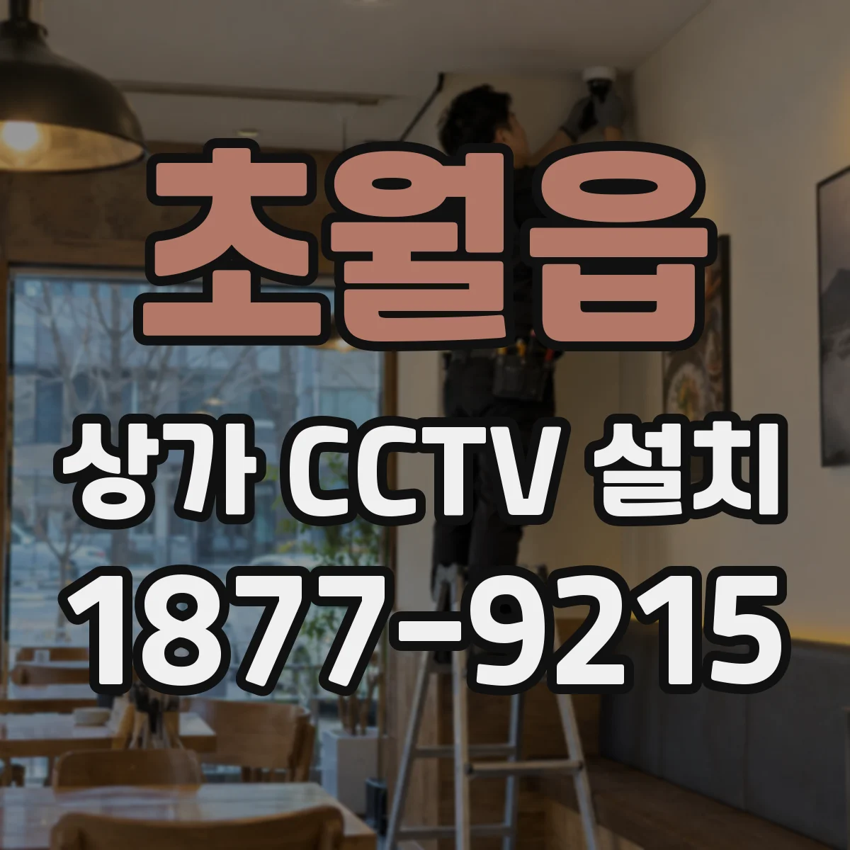 초월읍 상가 CCTV 설치