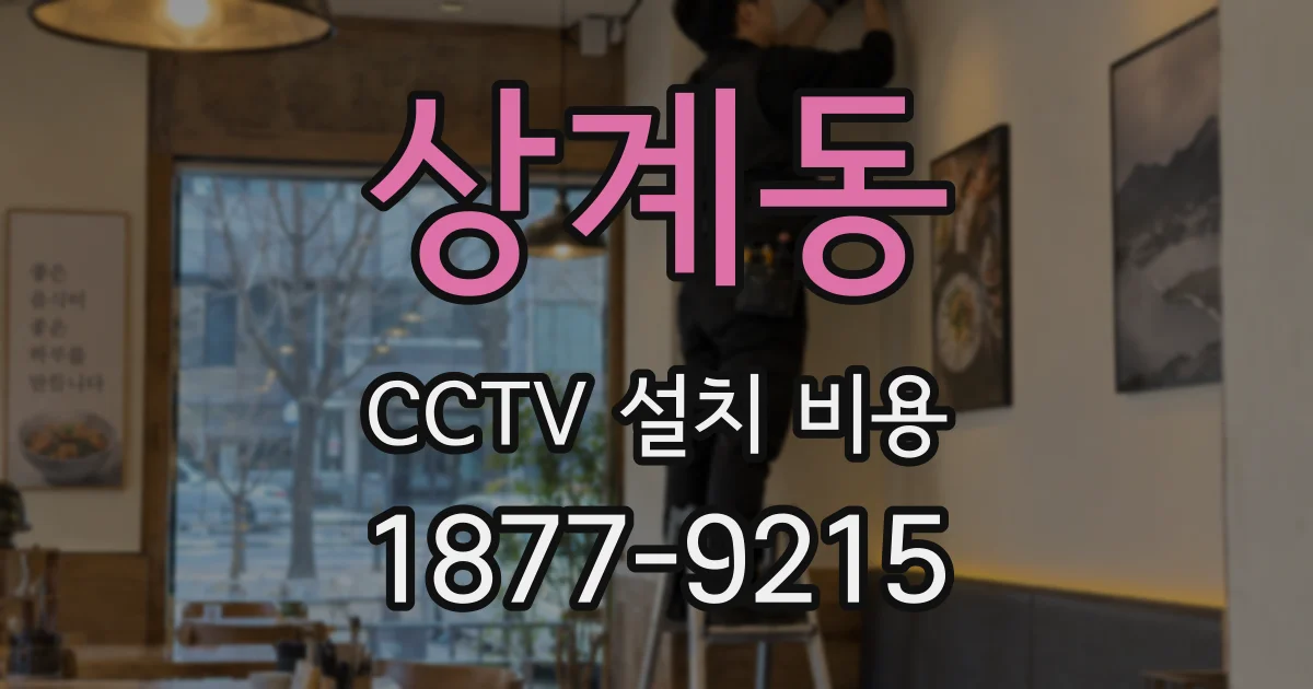 상계동 CCTV 설치 비용