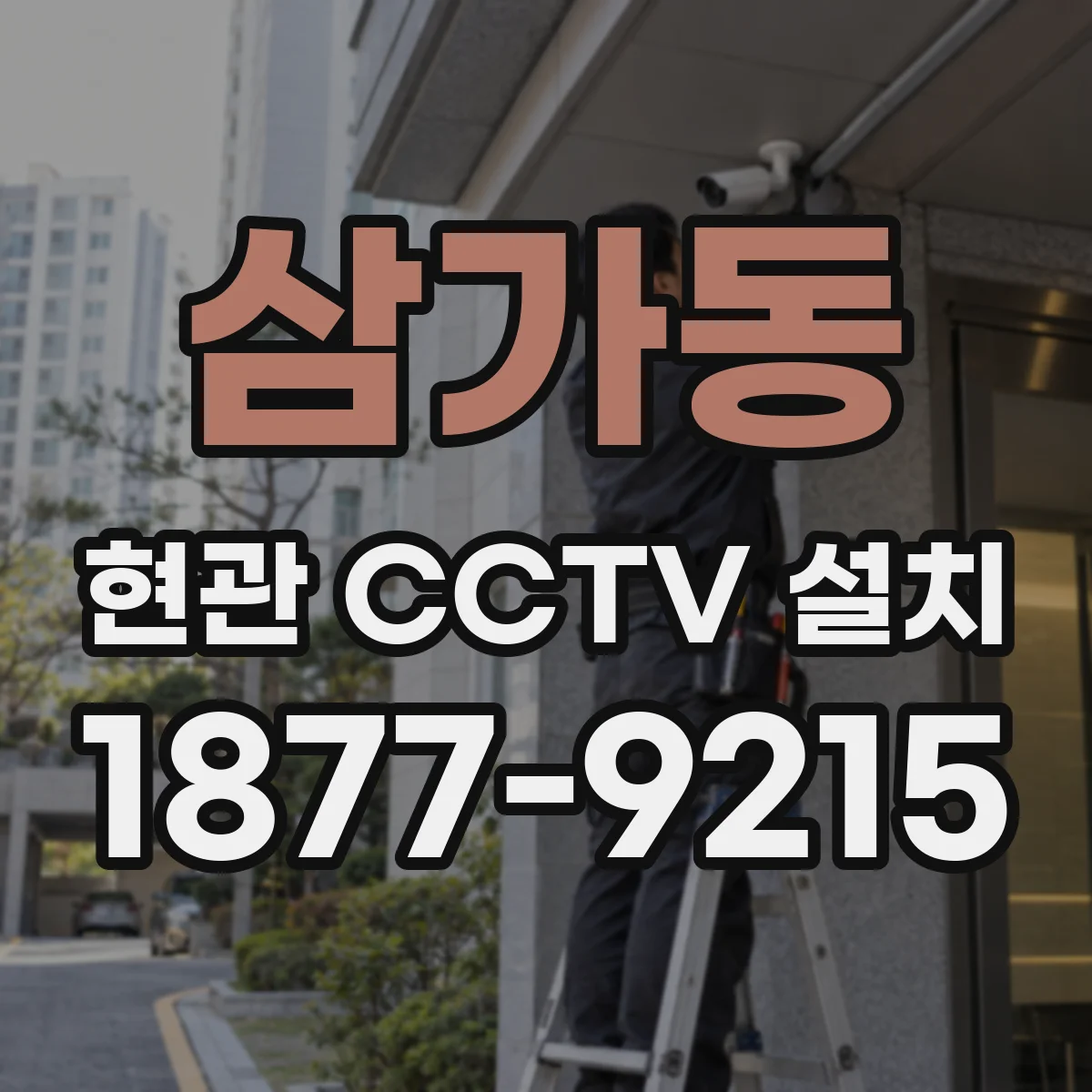 삼가동 현관 CCTV 설치