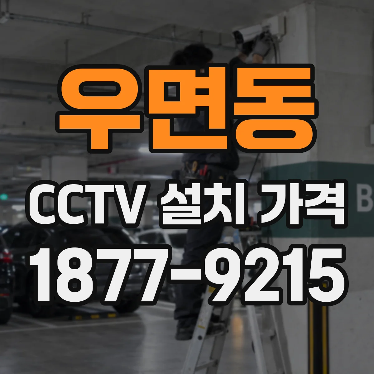 우면동 CCTV 설치 가격