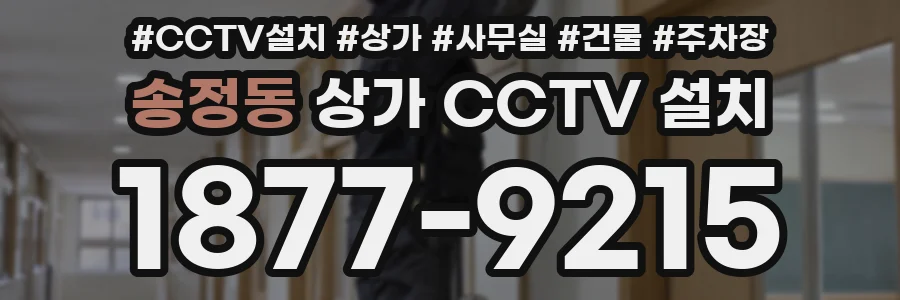 송정동 상가 CCTV 설치