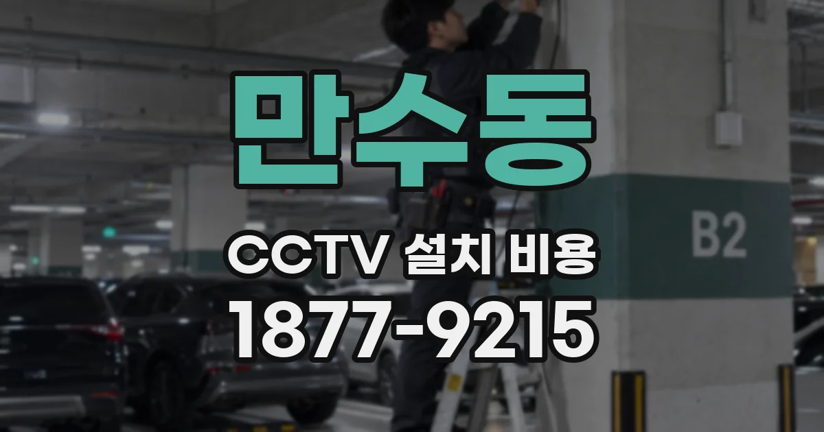 만수동 CCTV 설치 비용