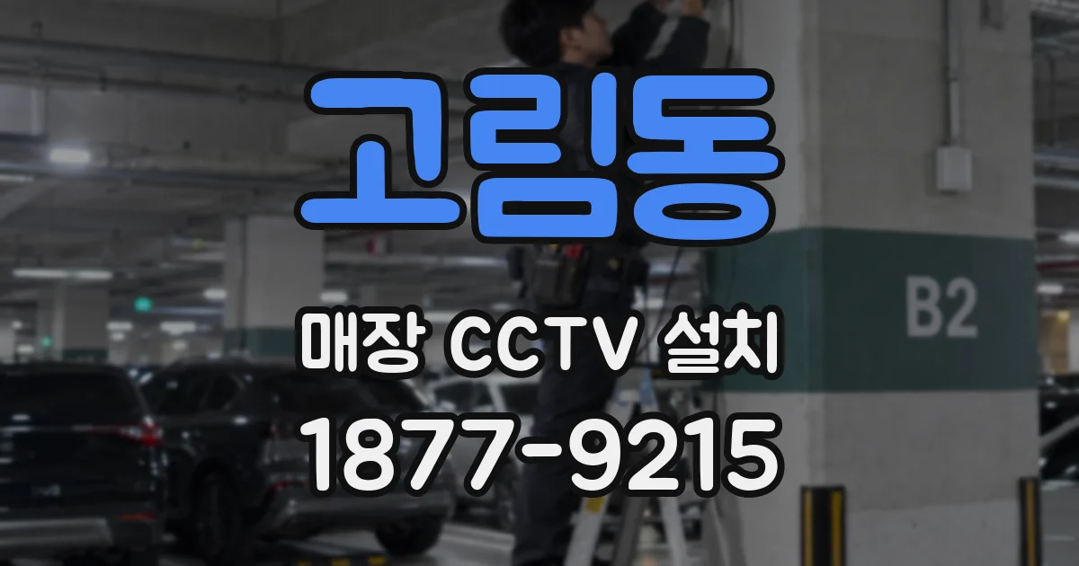고림동 매장 CCTV 설치