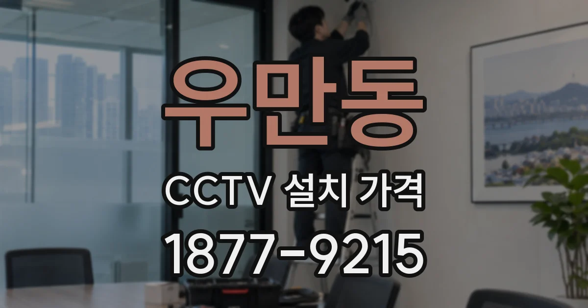 우만동 CCTV 설치 가격