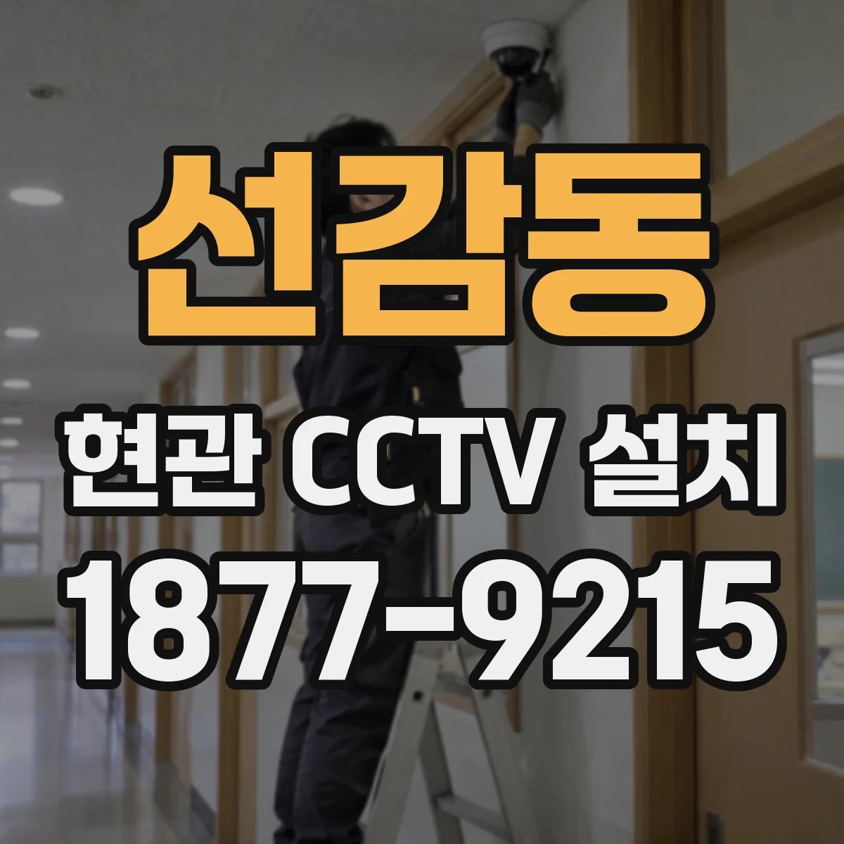 선감동 현관 CCTV 설치