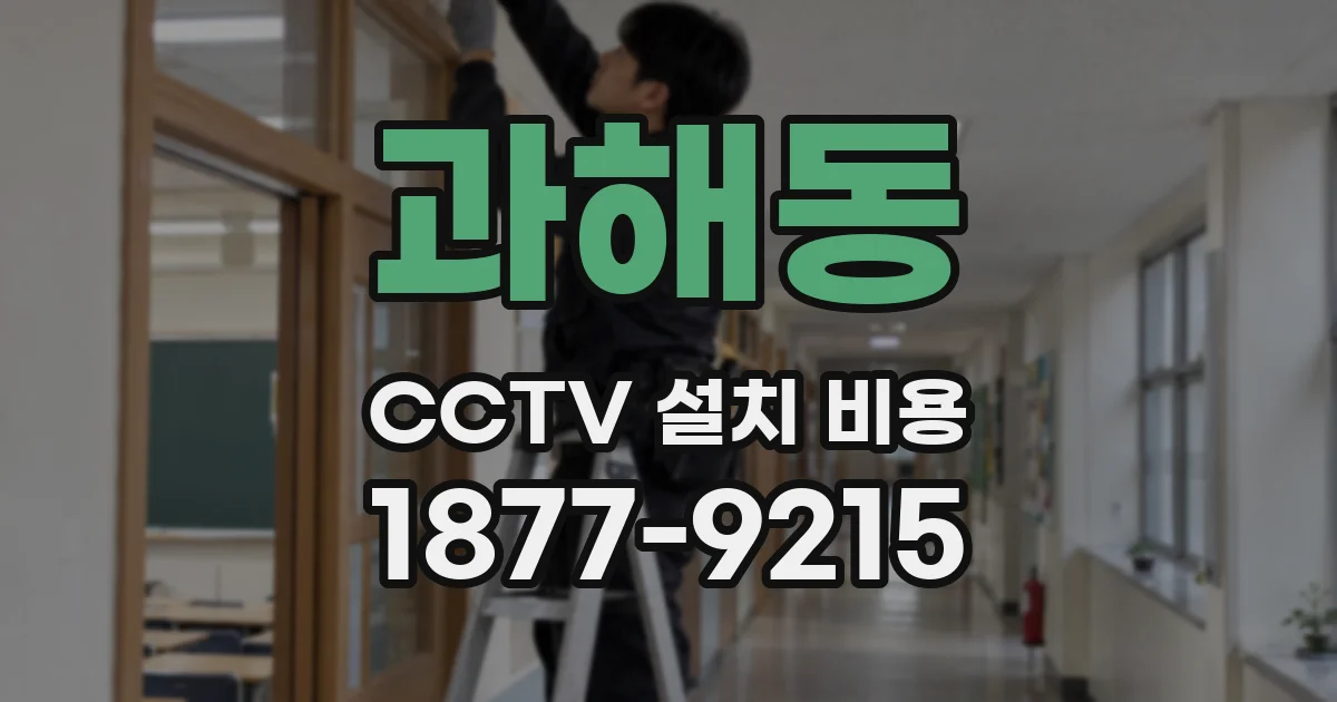 과해동 CCTV 설치 비용